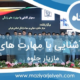 همایش آشنایی با مهارت های زندگی