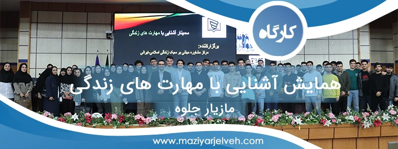 همایش آشنایی با مهارت های زندگی